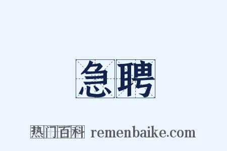 急聘是什么意思的图片